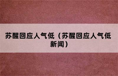 苏醒回应人气低（苏醒回应人气低 新闻）